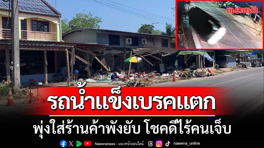 รถบรรทุกน้ำแข็ง ‘เบรกแตก’ พุ่งใส่ร้านค้าพังยับ-โชคดีคนในร้านไร้เจ็บ