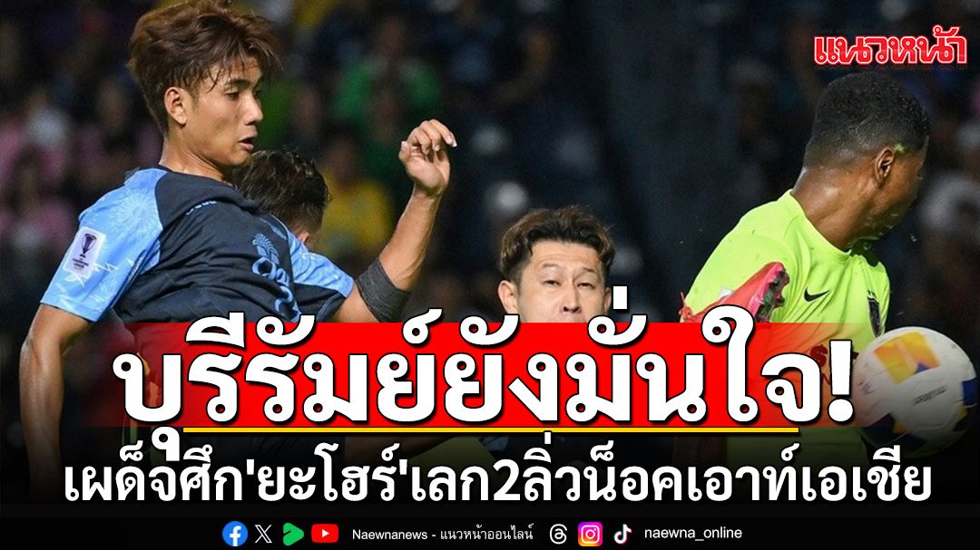 บุรีรัมย์ยังมั่นใจ!เผด็จศึก'ยะโฮร์'เลก2ลิ่วน็อคเอาท์ถ้วยเอเชีย