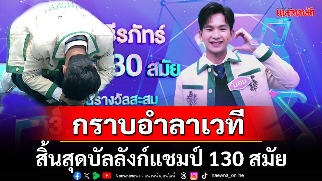 'บอม ธีรภัทร์'สิ้นสุดการครองบัลลังก์แชมป์ 130 สมัย'ไมค์หมดหนี้มหาโชค'