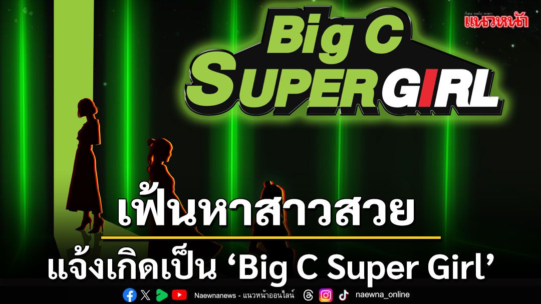 ชวนสาวGenใหม่แจ้งเกิดเป็น 'Big C Super Girl'