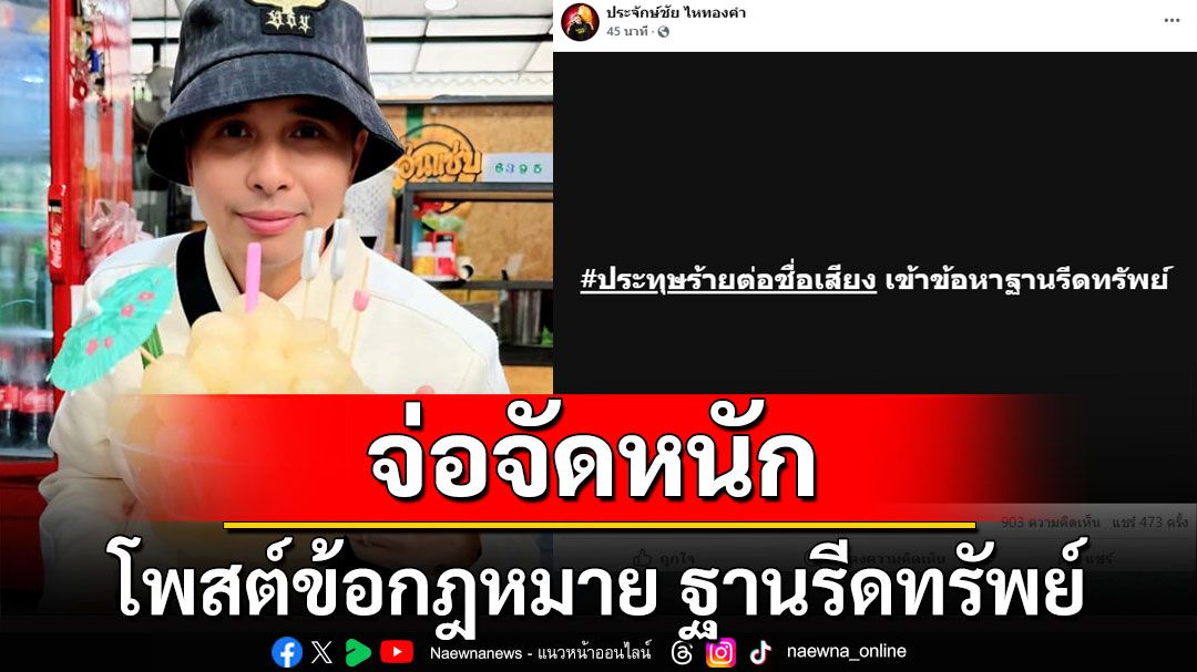 จ่อจัดหนัก! 'นายห้างประจักษ์ชัย' โพสต์ข้อกฎหมาย ฐานรีดทรัพย์