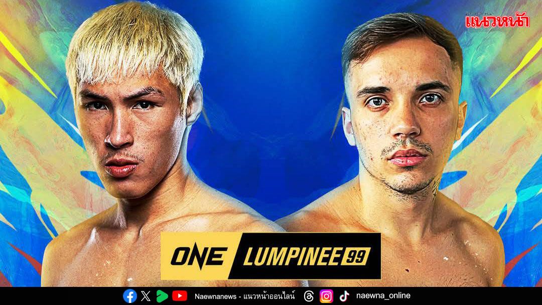 'ช่อง 7HD'เปิดศึกบู๊แหลกสุดสัปดาห์ 'ONE ลุมพินี 99 - ONE Fight Night 29 - มวยไทย 7 สี'