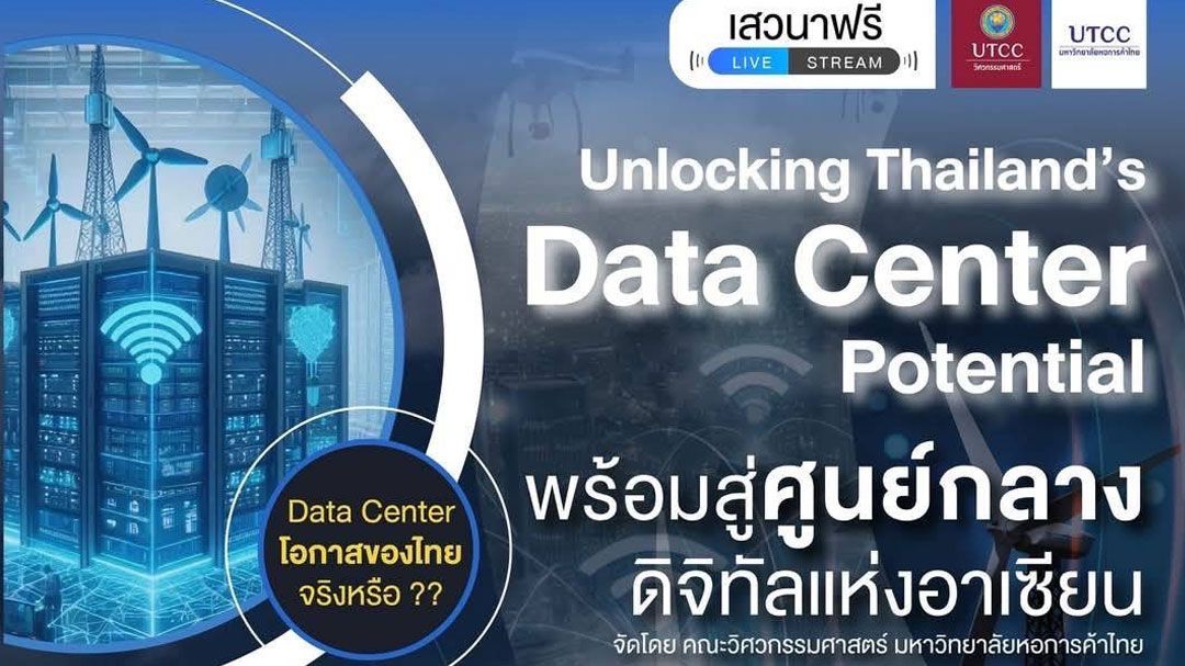 วิศวะฯ ม.หอการค้า 'ชวนฟังเสวนา Data Center ในไทย-อาเซียน มิติทางเศรษฐศาสตร์การเมือง' (ฟรี)