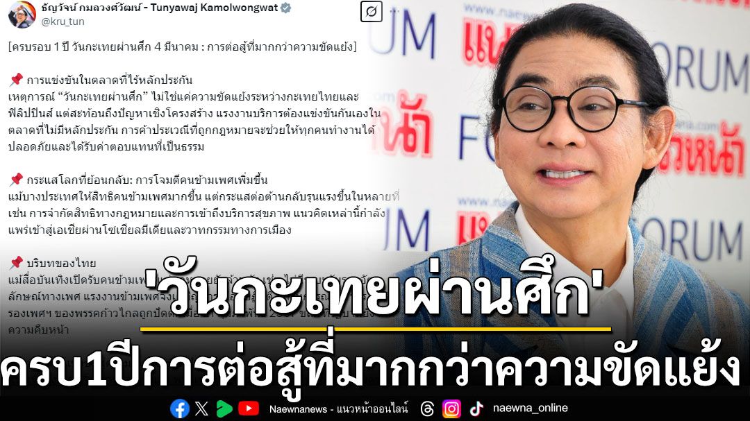 ‘สส.ธัญ’โพสต์ครบรอบ1ปี‘วันกะเทยผ่านศึก’ การต่อสู้ที่มากกว่าความขัดแย้ง