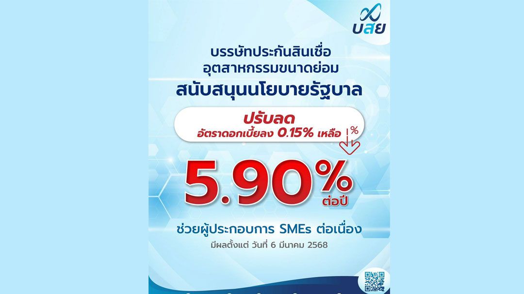 บสย. เขย่า ดอกเบี้ย รับ กนง.เหลือ 5.90% ต่อปี