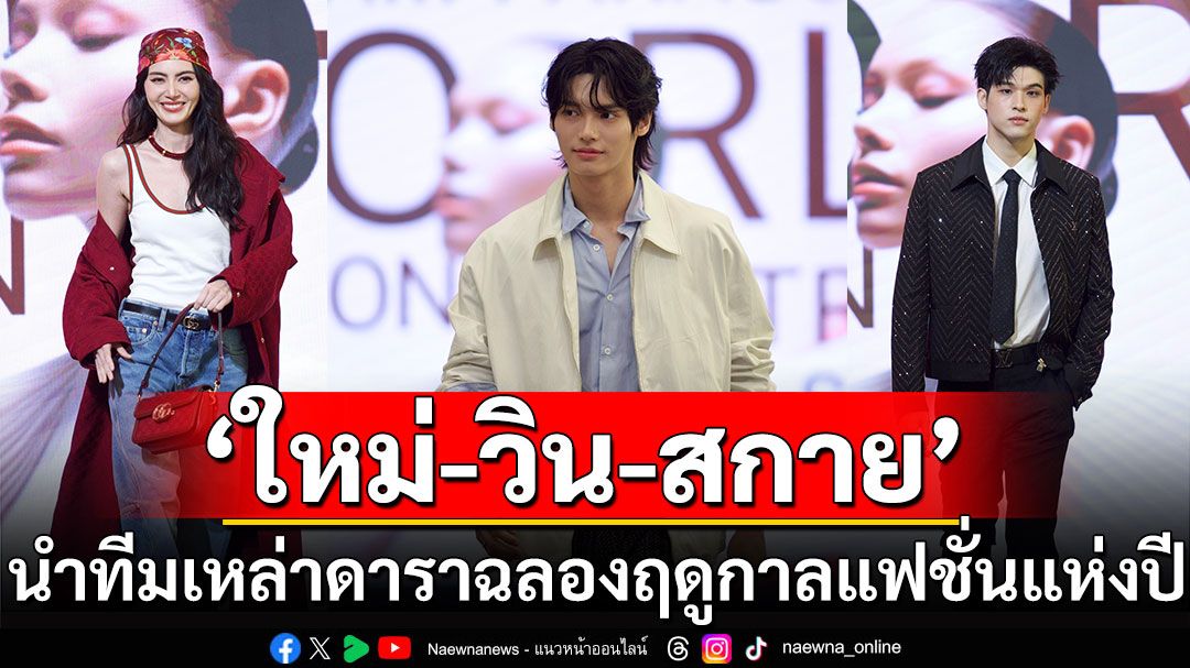 ‘ใหม่-ไบรท์-วิน-คิมเบอร์ลี่-สกาย’ นำทีมเหล่าดาราฉลองฤดูกาลแฟชั่น