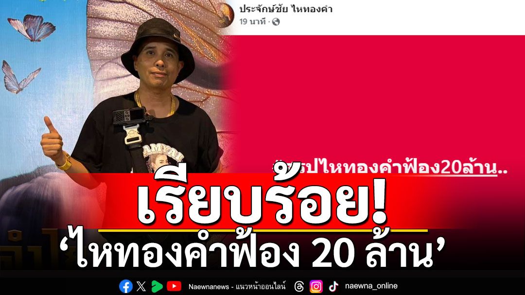 เรียบร้อย! 'นายห้างประจักษ์ชัย'โพสต์สั้นๆ 'ไหทองคำฟ้อง 20 ล้าน'