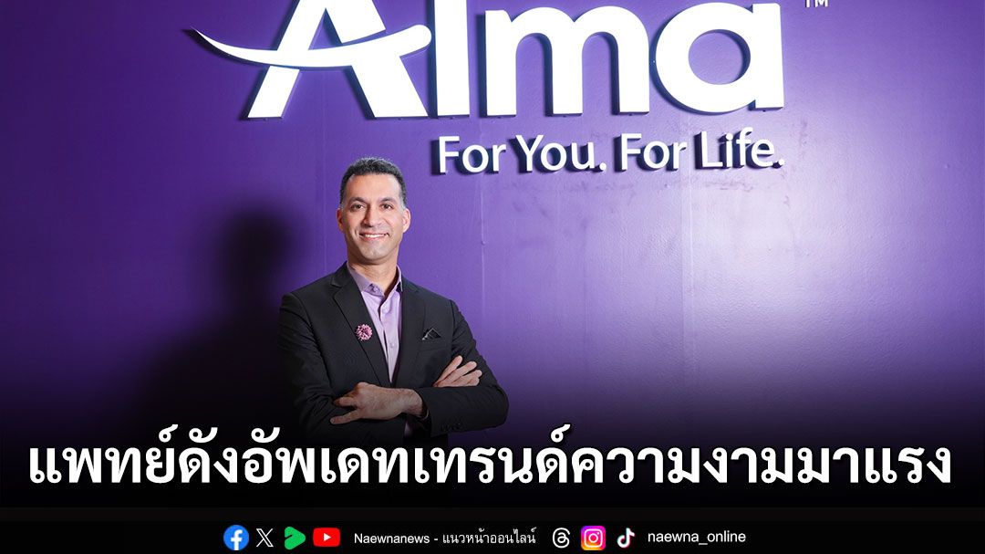 แพทย์ดังอัพเดทเทรนด์ความงามมาแรง ในงานเปิดตัว ‘โปรไฟโล’