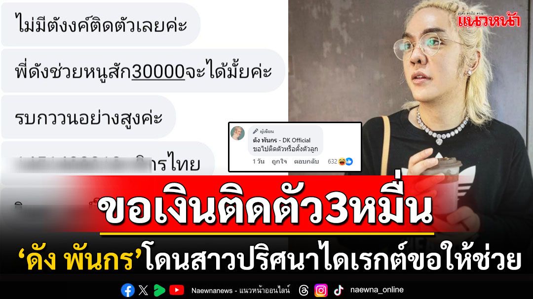 'ดัง พันกร'โดนอีก! สาวปริศนาไดเรกต์ขอเงินติดตัว3หมื่น ลั่นขอไปติดตัวหรือตั้งตัว
