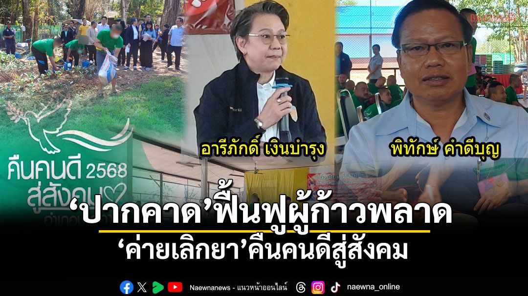 สกู๊ปแนวหน้า : ‘ปากคาด’ฟื้นฟูผู้ก้าวพลาด  ‘ค่ายเลิกยา’คืนคนดีสู่สังคม