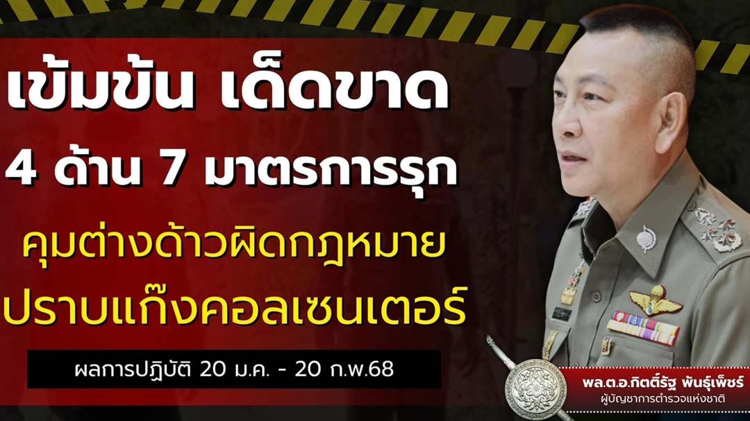 ‘ตำรวจภาค 1’เดินหน้าเข้ม 7 มาตรการตร. ลุยปราบต่างด้าวผิดกฎหมาย-แก๊งคอลเซ็นเตอร์