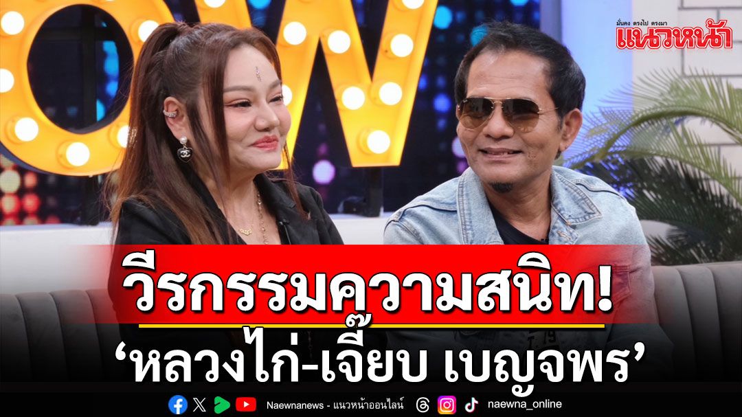 'หลวงไก่-เจี๊ยบ เบญจพร'เปิดความสนิท 30 ปี เผยบทเรียนชีวิต ทำธุรกิจเจ๊ง 20 ล้าน-หมดตัวเพราะรัก