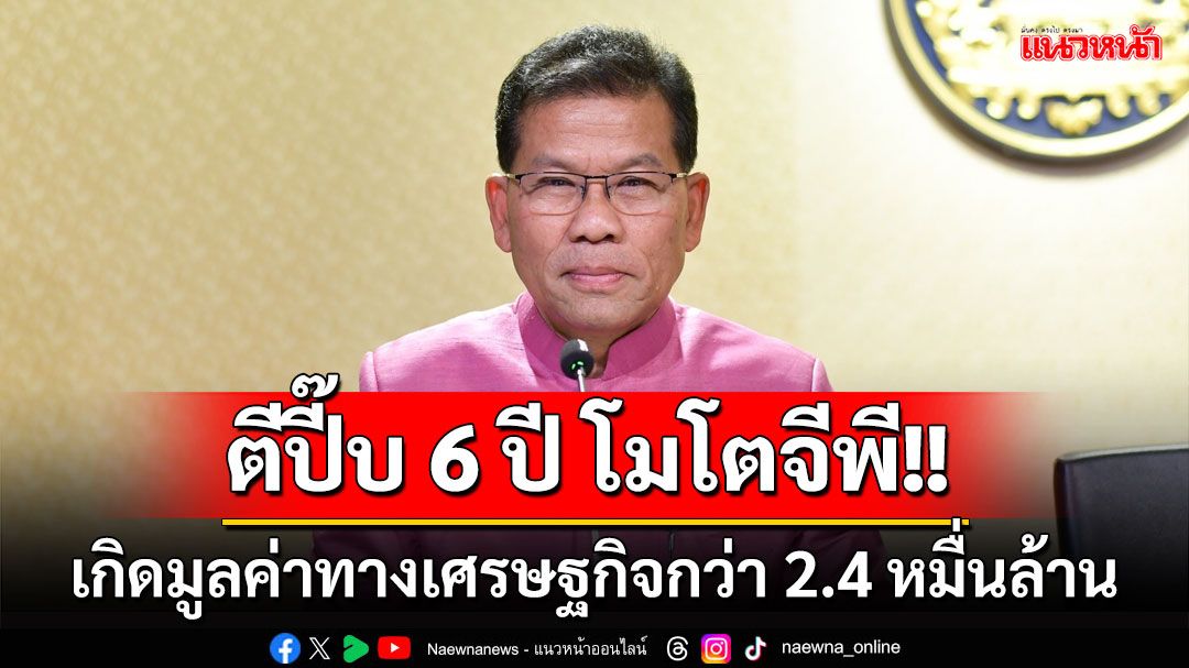 'คารม'ตีปี๊บ 6 ปี โมโตจีพี สนามไทย เกิดมูลค่าทางเศรษฐกิจกว่า 2.4 หมื่นล้าน