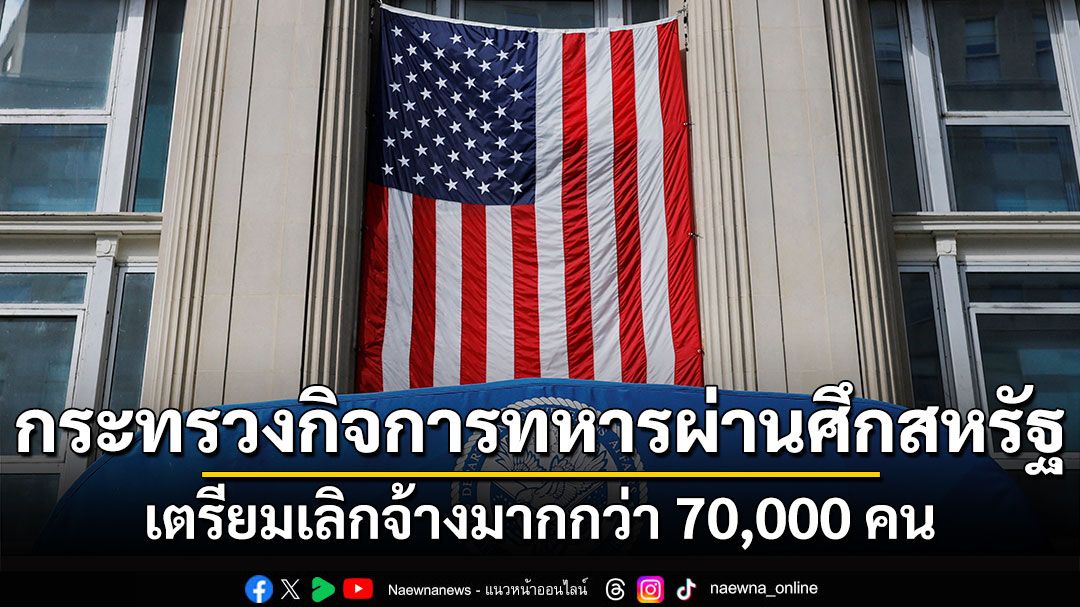 กระทรวงกิจการทหารผ่านศึกสหรัฐ เตรียมเลิกจ้างมากกว่า 70,000 คน