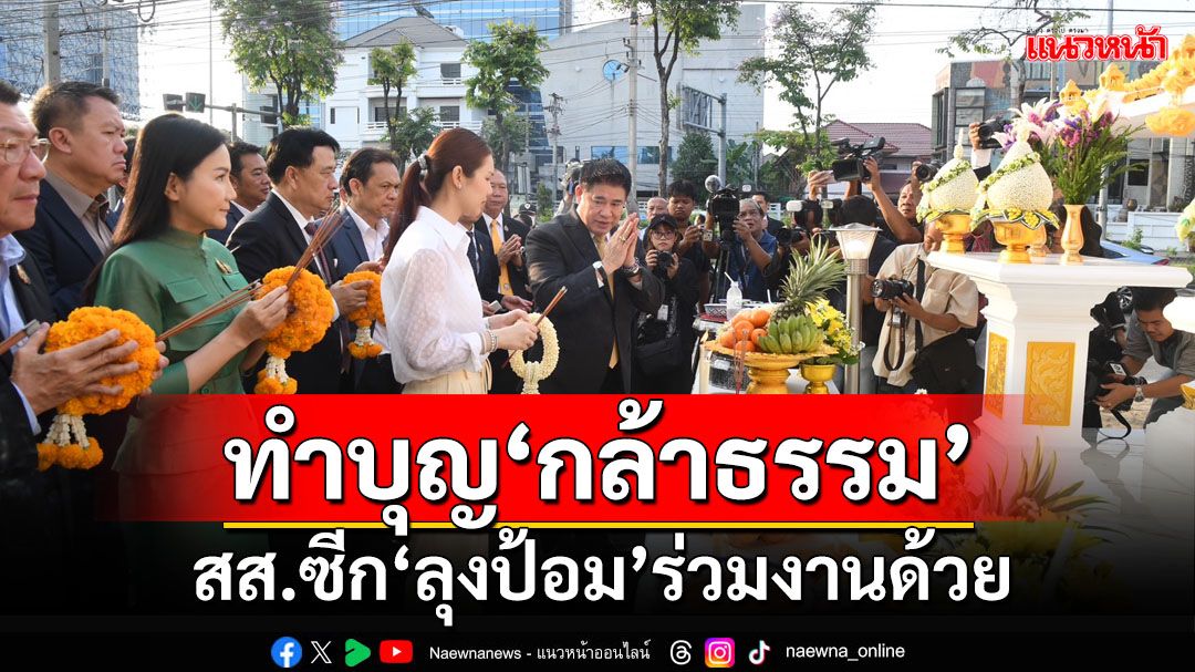 ‘ธรรมนัส-นฤมล’ทำบุญเลี้ยงพระที่ทำการ‘พรรคกล้าธรรม’ สส.ซีก‘ลุงป้อม’ร่วมงานด้วย