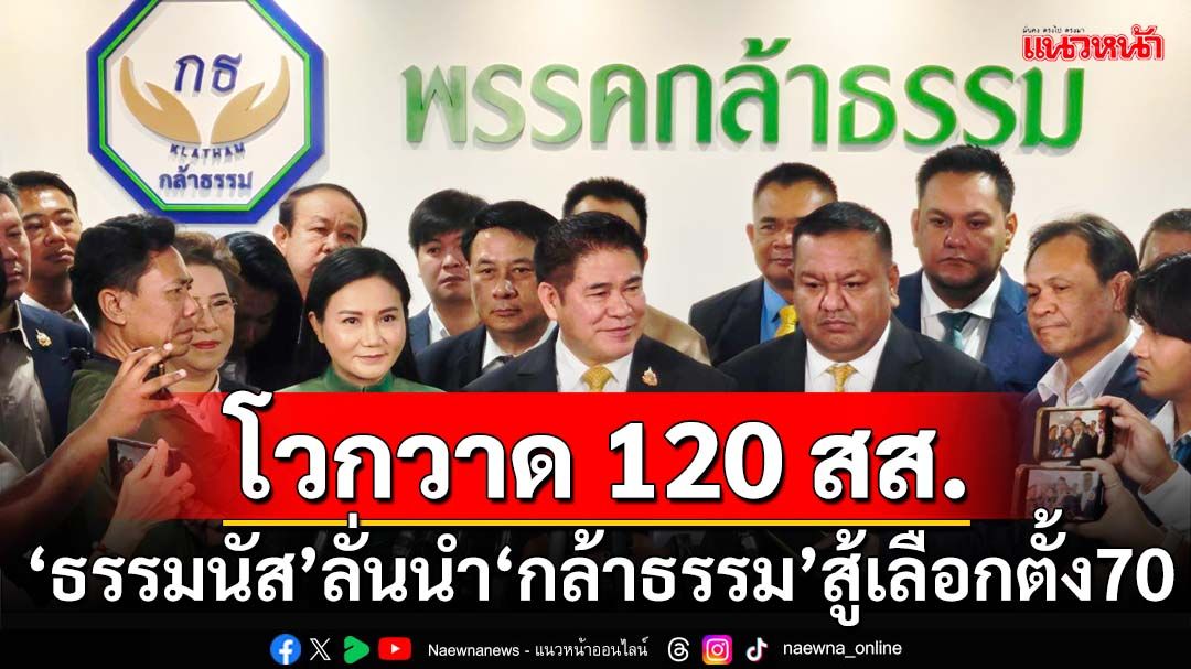 ‘ธรรมนัส’โวเลือกตั้ง70 ‘กล้าธรรม’กวาด 120 สส.เหมือน‘พปชร.’ เปิดผู้สมัครต้องร้อง‘ว้าว’