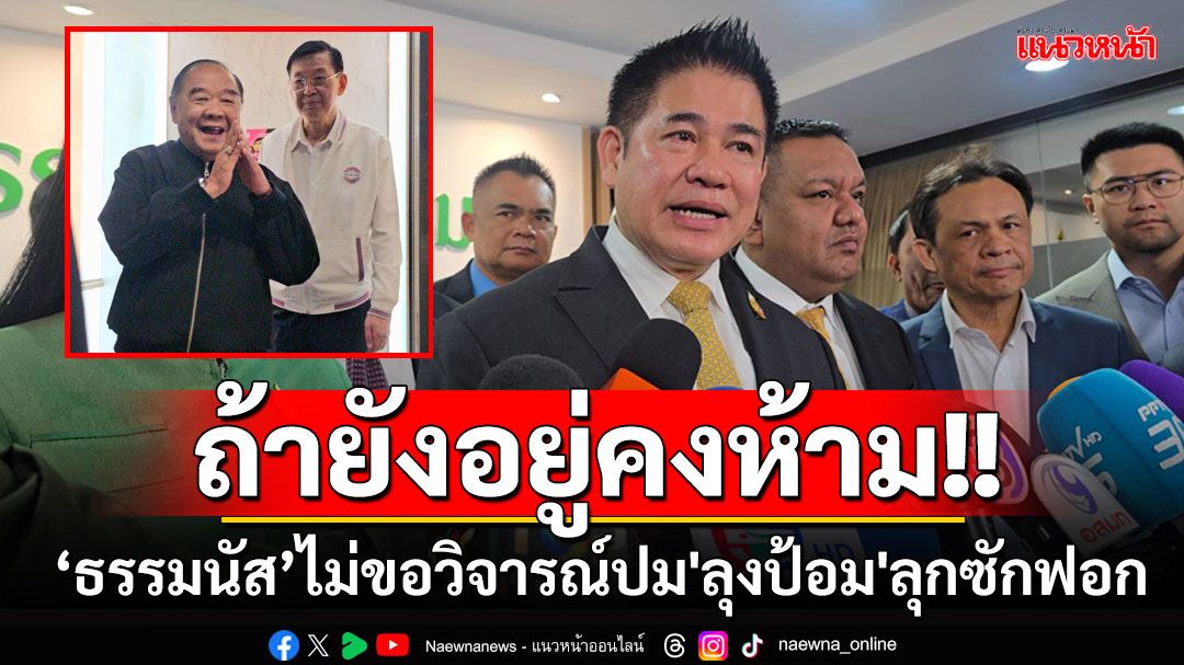 'ธรรมนัส'ฟุ้งมี34เสียงโหวตหนุน'นายกฯ' ไม่ขอพูด'ลุงป้อม'ลุกซักฟอก แต่ถ้ายังอยู่คงห้าม (มีคลิป)