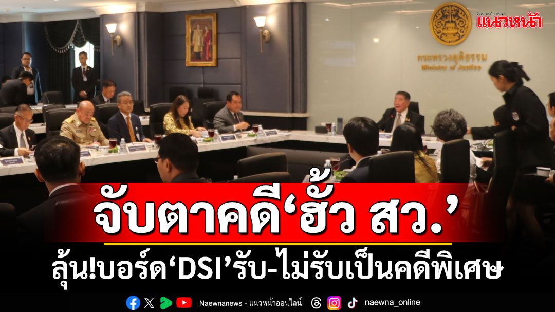 จับตาคดี‘ฮั้ว สว.’ ลุ้น!บอร์ด‘DSI’รับ-ไม่รับเป็นคดีพิเศษ