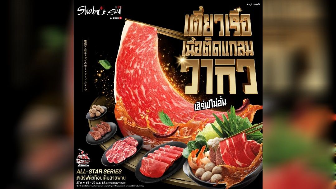ชาบูชิ สร้างปรากฏการณ์ความอร่อยครั้งใหม่ !!!  เปิดตัว บุฟเฟต์ชาบู – ชาบู “เตี๋ยวเรือเนื้อติดแกลม”