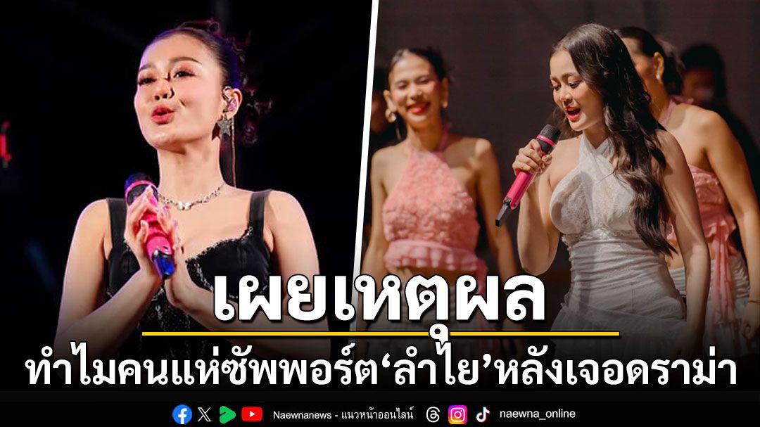 ทีมลำไยเผยเหตุผล คนแห่ซัพพอร์ต'ลำไย ไหทองคำ'หลังเจอดราม่า