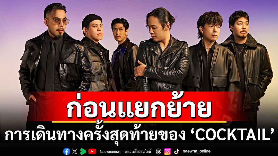 ‘COCKTAIL’ ทัวร์ 77 จังหวัดทั่วประเทศ ก่อนอำลาวงอย่างเป็นทางการ