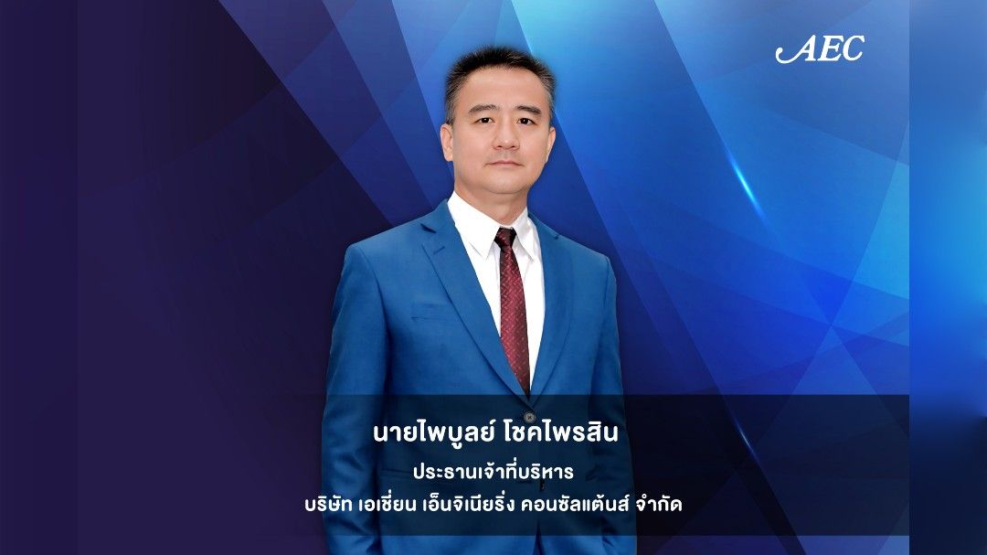 เอเชี่ยน เอ็นจิเนียริ่งฯ ลงนามสัญญาจ้างที่ปรึกษา โครงการสำรวจและออกแบบทางหลวง รวมมูลค่ากว่า 85 ล้านบาท