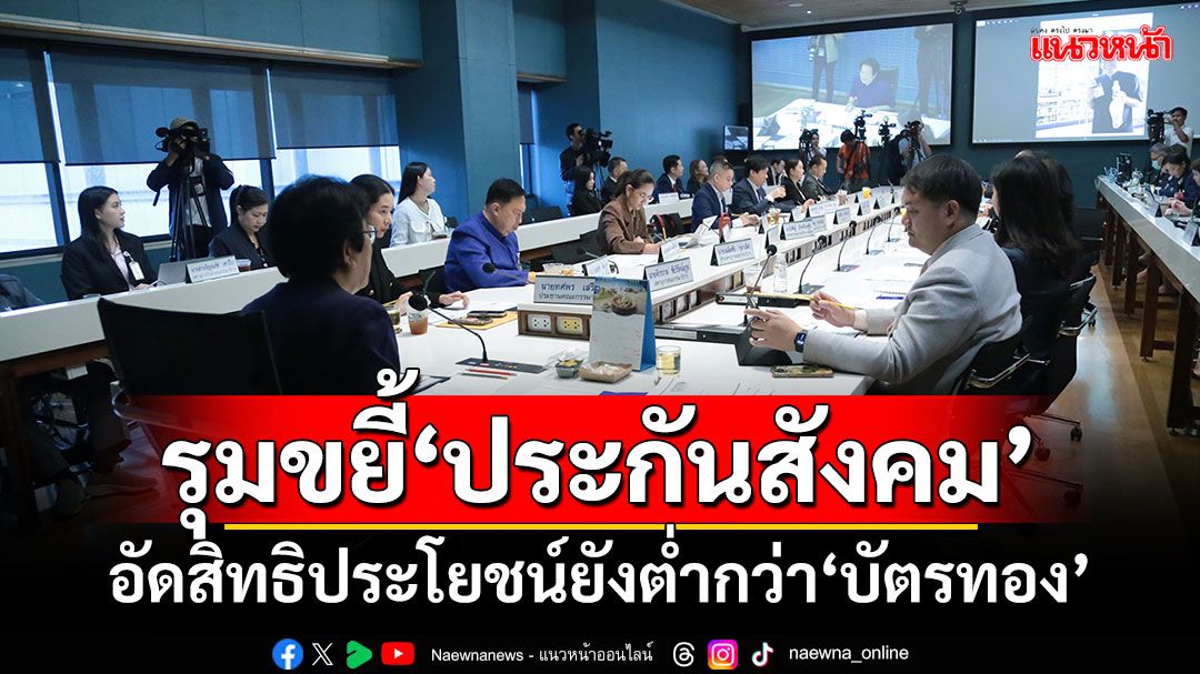 ‘กมธ.สาธารณสุข’รุมขยี้‘ประกันสังคม’ อัดสิทธิประโยชน์‘ผู้ประกันตน’ยังต่ำกว่า‘บัตรทอง’