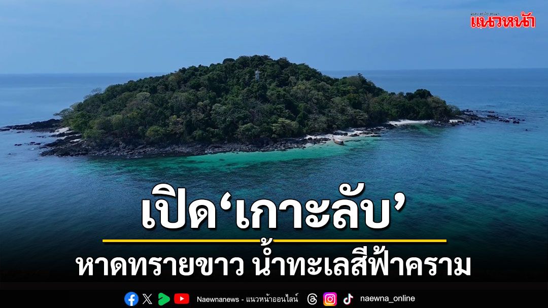 พาเที่ยว'เกาะลับ'หาดทรายขาว น้ำทะเลสีฟ้าครามทอดยาวกว่า 100 เมตรที่หลายคนยังไม่รู้จัก