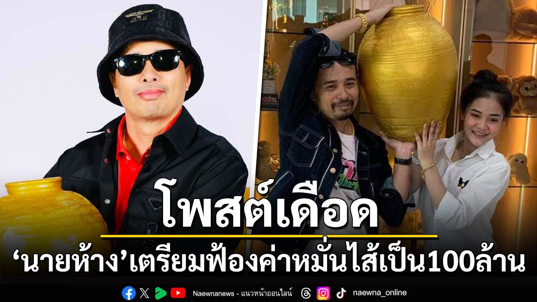 'นายห้างประจักษ์ชัย'โพสต์เดือด เตรียมฟ้องค่าหมั่นไส้เป็น100ล้าน