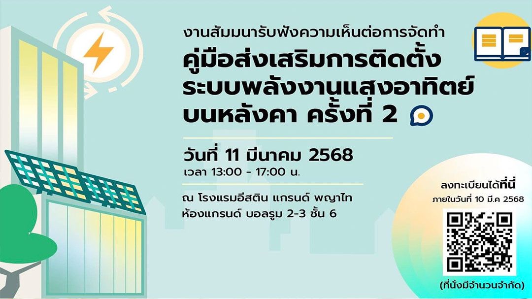 ชวนคนกรุง ร่วมสัมมนาฯ จัดทำคู่มือฯติดตั้งระบบพลังงานแสงอาทิตย์บนหลังคา