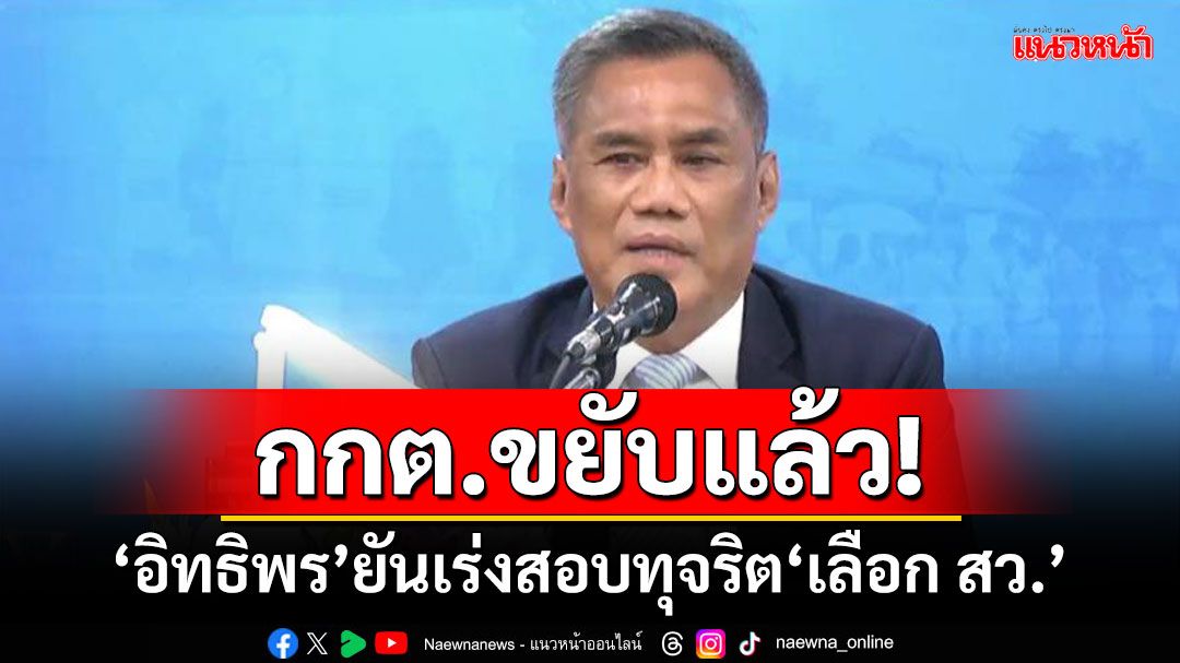 กกต.ขยับแล้ว! ‘อิทธิพร’ยันเร่งสอบทุจริต‘เลือก สว.’