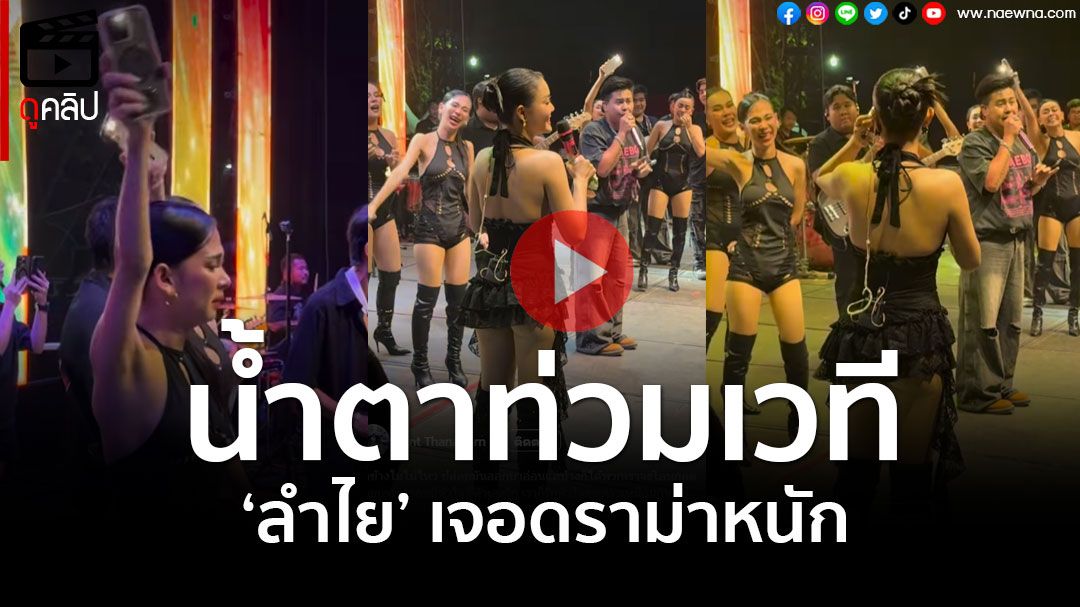 (คลิป) น้ำตาท่วมเวที ลำไย ไหทองคำ หลังเจอดราม่าหนัก