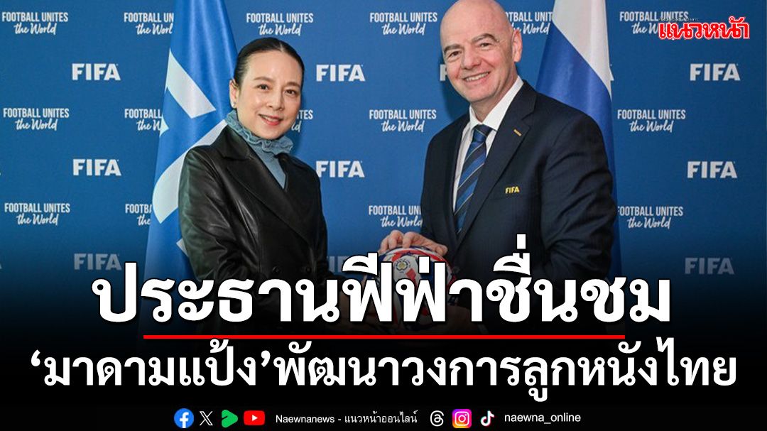 'อินฟานติโน่'ต้อนรับ'มาดามแป้ง'!เยี่ยมชมสำนักงานใหญ่ฟีฟ่าที่ซูริค