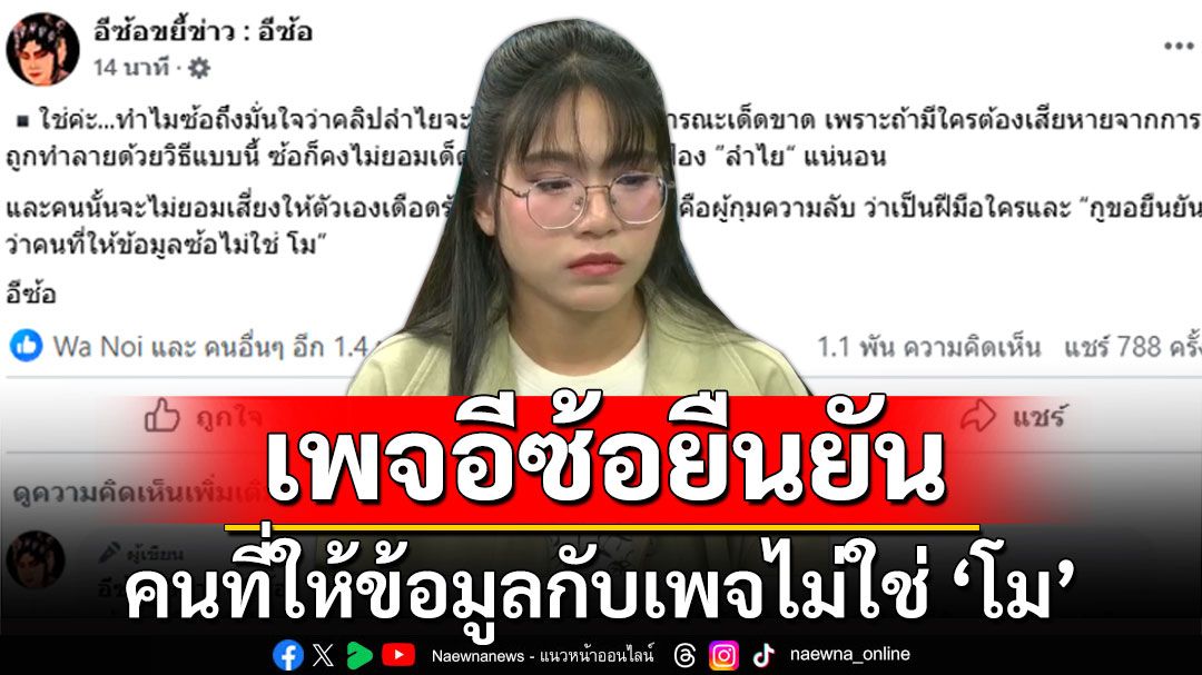 'เพจอีซ้อ' ยืนยันคนที่ให้ข้อมูลกับเพจไม่ใช่ 'โม' แฟนเก่า'บอส'แดนเซอร์ลำไย