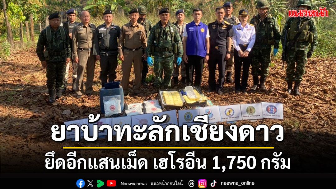 กกล.ผาเมืองยึดยาบ้า 1 แสนเม็ด เฮโรอีน 1,750 กรัม ในพื้นที่อำเภอเชียงดาว