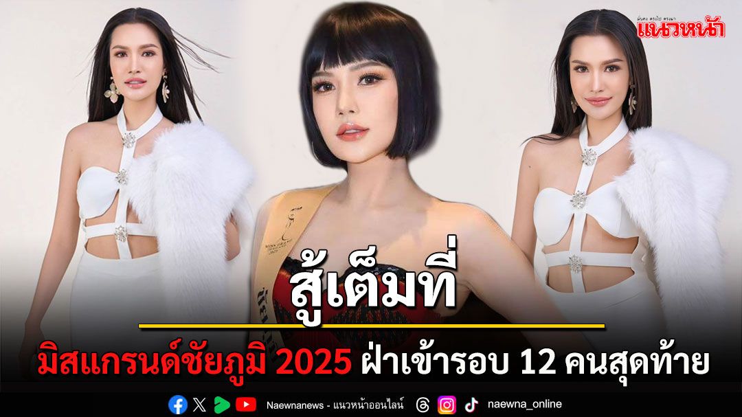 นางปาด! 'ตั้งโอ๋' มิสแกรนด์ชัยภูมิ 2025 ฝ่าเข้ารอบ 12 คนสุดท้าย แกรนด์วอยซ์ บนเวที MGT 2025