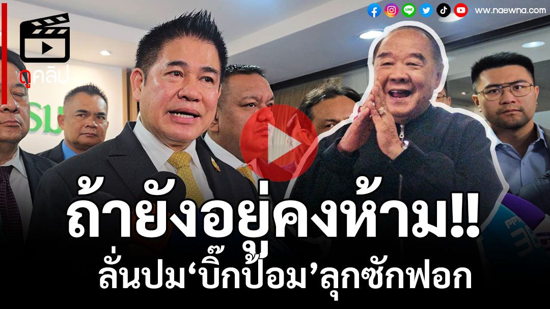 (คลิป) 'ธรรมนัส'ขอไม่วิจารณ์'ลุงป้อม'ลุกขึ้นอภิปราย แต่ถ้ายังอยู่ด้วยกันไม่ให้ทำแน่