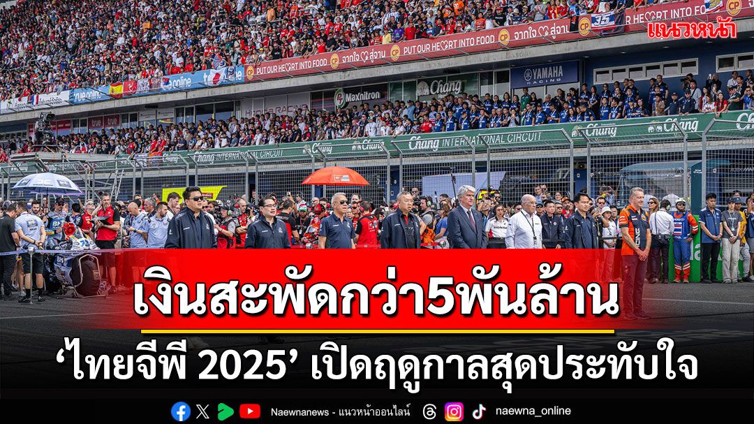 ‘ไทยจีพี 2025’ เปิดฤดูกาลสุดประทับใจ  เม็ดเงินสะพัดกว่า 5 พันล้านบาท!!