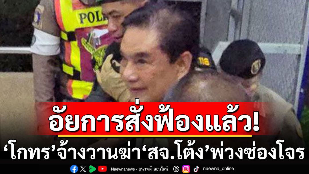 อัยการสั่งฟ้องแล้ว! 'โกทร' จ้างวานฆ่า'สจ.โต้ง'พ่วงซ่องโจร