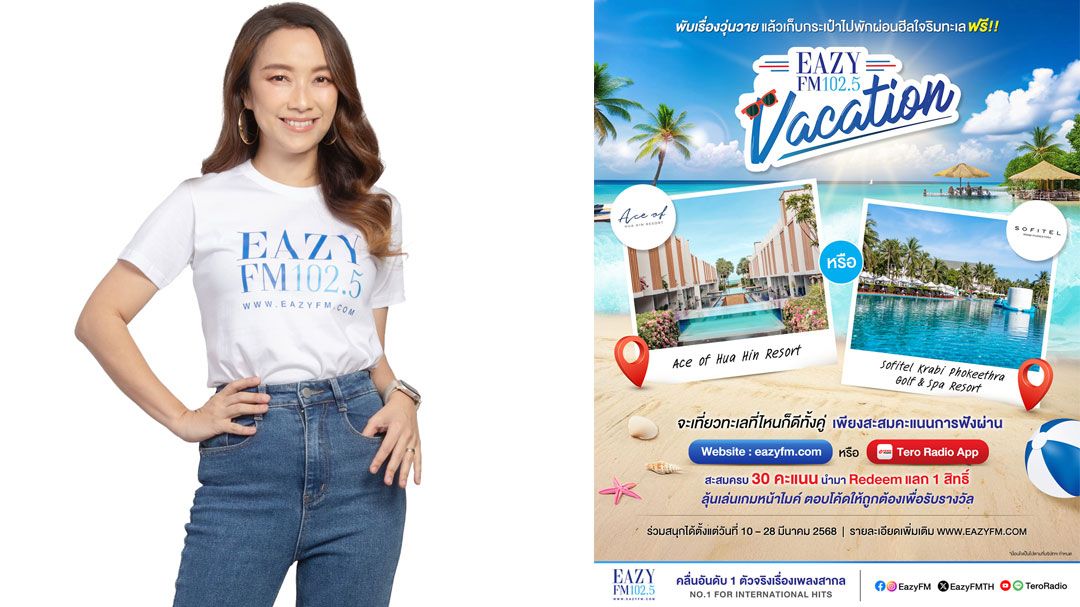 ‘ดีเจอ้อน ลัคนา’ ขอพาแฟน Eazy FM 102.5 ไปฮีลใจริมทะเล