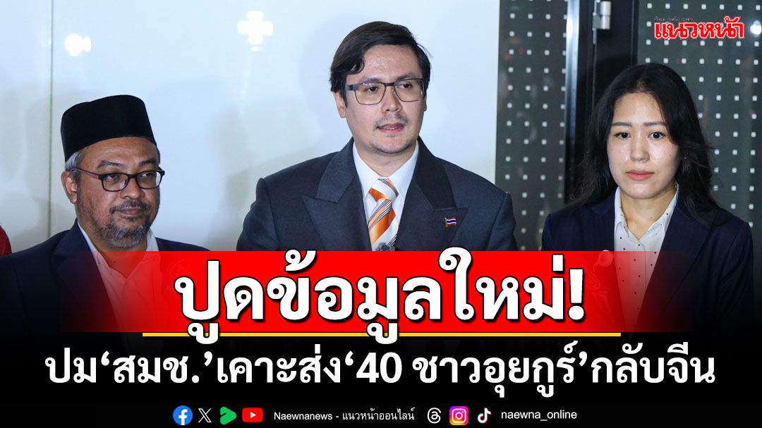 ‘โรม’ปูดข้อมูลใหม่! ‘สมช.’มีมติเคาะส่ง‘40 ชาวอุยกูร์’กลับตามที่จีนขอตั้งแต่ 17 ม.ค.68