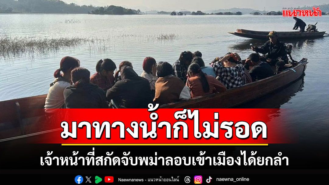 ระทึก!เรือตรวจการไล่ล่าขบวนการลอบขนแรงงานเถื่อนกลางน้ำโดนรวบทั้งคนขับแรงงาน