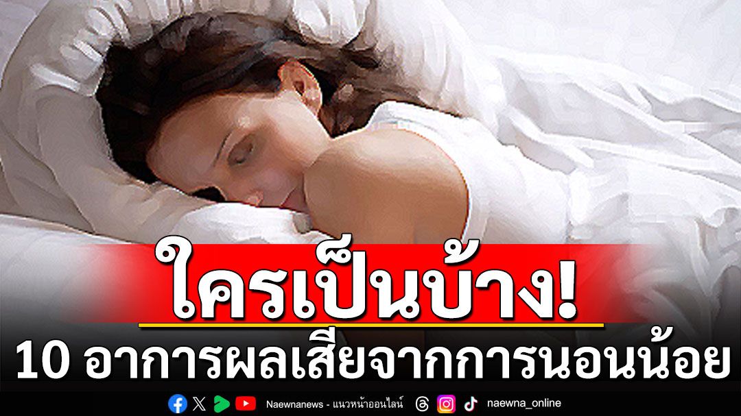 เช็กเลย! 10 อาการผลเสีย จากการนอนน้อย แถมเสี่ยงโรคร้าย สมองเสื่อม อายุสั้น