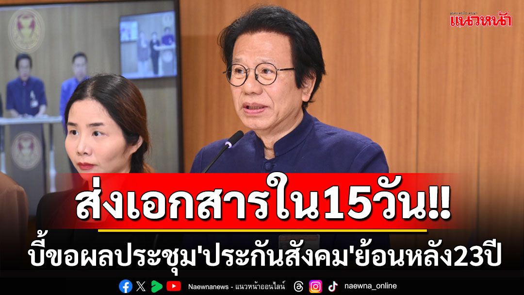 'กมธ.สาธารณสุข'บี้ขอผลประชุม'ประกันสังคม'ย้อนหลัง23ปี ต้องส่งเอกสารใน15วัน