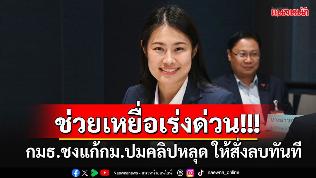 กมธ.แก้กม.อาญาฯถกปมร้อนคลิป'นักร้องดัง' ให้ผู้เสียหายมีสิทธิร้องขอศาลสั่งลบได้ทันท่วงที