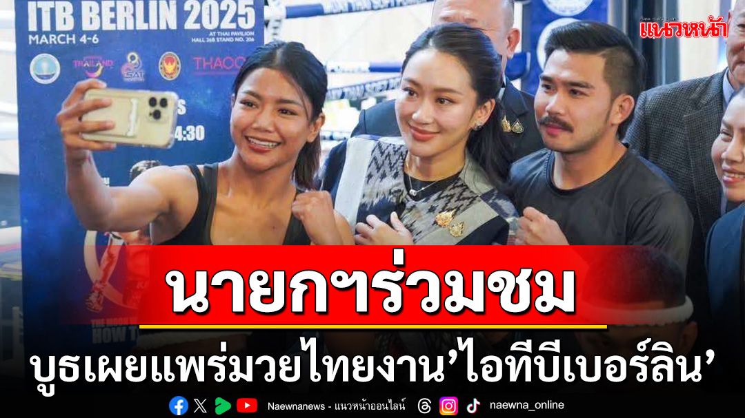 นายกฯร่วมชม!บูธเผยแพร่มวยไทยงาน'ไอทีบีเบอร์ลิน'