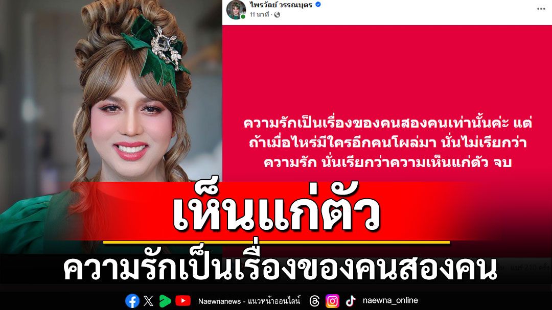 'แพรรี่' โพสต์ข้อคิด ความรักเป็นเรื่องของคนสองคน ถ้ามีใครอีกคนโผล่มา เรียกว่า 'เห็นแก่ตัว'