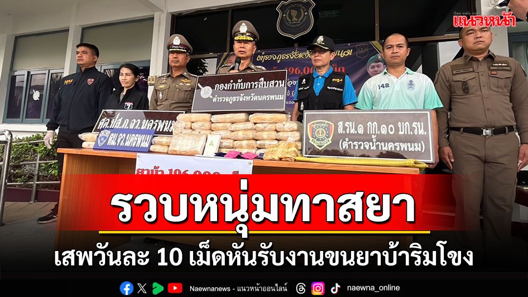 รวบทาสยานรกเสพวันละ 10 เม็ดหันรับงานขนยาบ้าริมโขงอ้างทำครั้งแรกพบติดยาทั้งครอบครัว