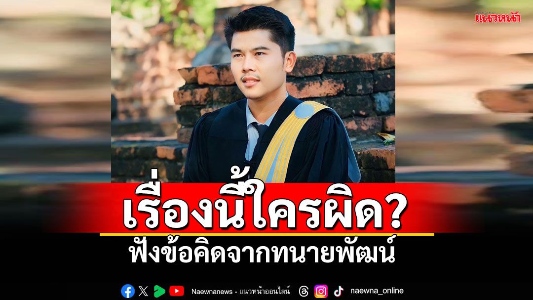 'ทนายพัฒน์'โพสต์ให้ข้อคิด ฝ่ากระแสดราม่าร้อน จุดเริ่มต้นคืออะไร!