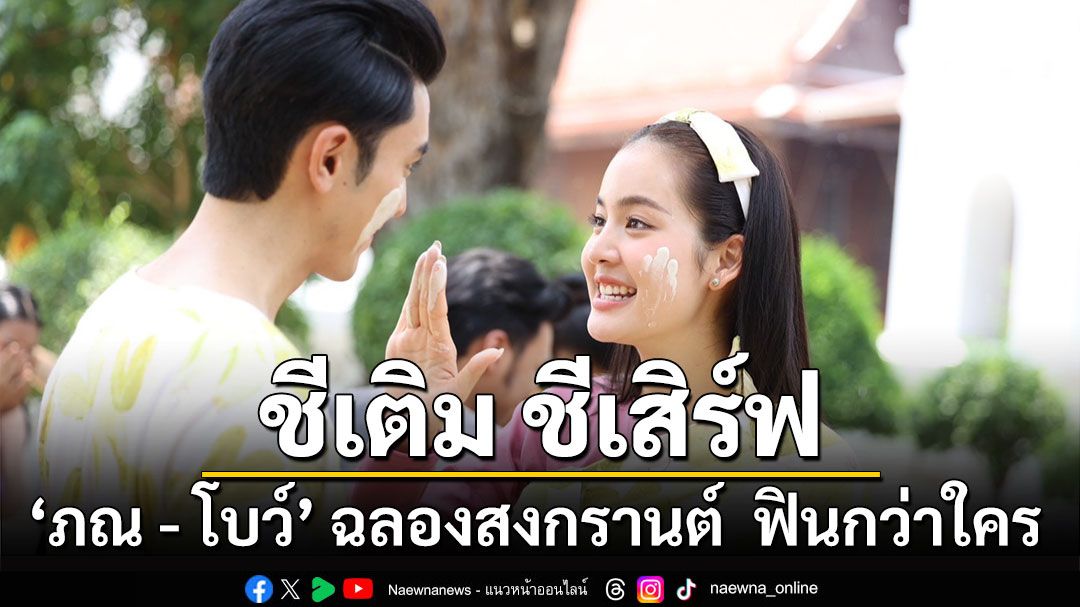 ‘ภณ - โบว์’ ฉลองสงกรานต์ ใน ‘คุณพี่เจ้าขาดิฉันเป็นห่านมิใช่หงส์’